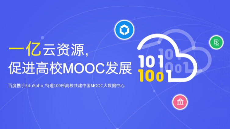 百度携手EduSoho,特邀100所高校共建MOOC大数据中心